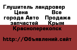 Глушитель ландровер . › Цена ­ 15 000 - Все города Авто » Продажа запчастей   . Крым,Красноперекопск